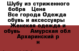 Шубу из стриженного бобра › Цена ­ 25 000 - Все города Одежда, обувь и аксессуары » Женская одежда и обувь   . Амурская обл.,Архаринский р-н